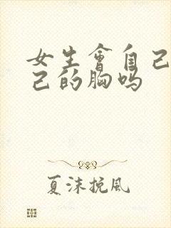 女生会自己摸自己的胸吗