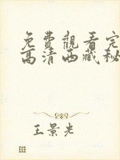 免费观看完整版高清西藏秘密