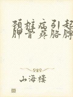 颈椎病引起左肩胛骨疼胳膊疼封面