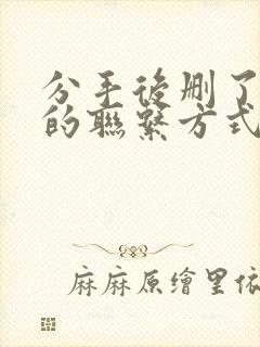 分手后删了所有的联系方式封面