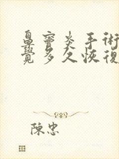 鼻窦炎手术后嗅觉多久恢复