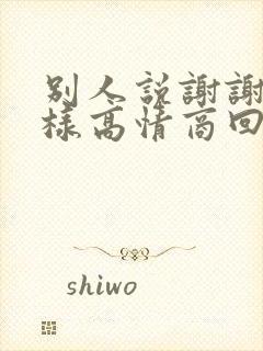 别人说谢谢你怎样高情商回复封面