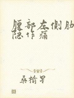 腹部左侧肋骨隐隐作痛