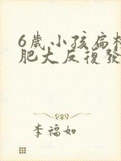 6岁小孩扁桃体肥大反复发炎咳嗽怎么办