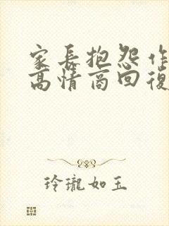 家长抱怨作业多高情商回复