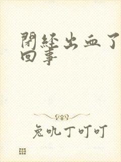 闭经出血了怎么回事