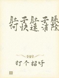 肚子肚子胀气如何快速消除封面