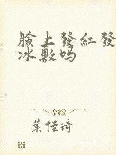 脸上发红发痒能冰敷吗