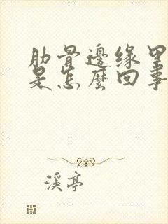 肋骨边缘里面疼是怎么回事