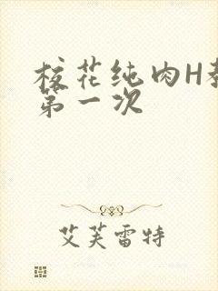 校花纯肉H教室第一次