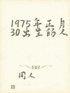 1975年正月30出生的人的命运