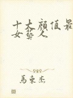 十大颜值最高的女艺人封面