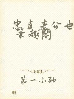 忠贞老公也出轨 笔趣阁