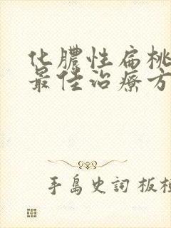 化脓性扁桃体炎最佳治疗方法中医