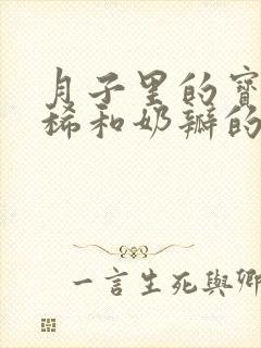 月子里的宝宝拉稀和奶瓣的原因