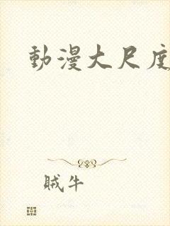 动漫大尺度番剧封面