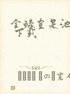 金鳞岂是池中物 下载