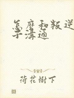 怎么和叛逆期儿子沟通