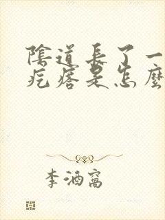 阴道长了一个小疙瘩是怎么回事