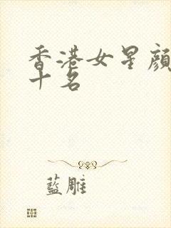 香港女星颜值前十名