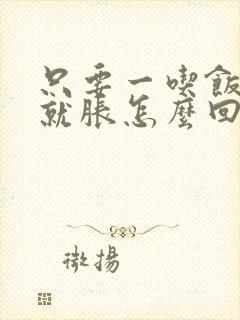 只要一吃饭肚子就胀怎么回事