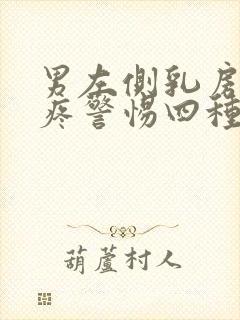 男左侧乳房上方疼警惕四种病