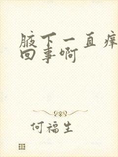 腋下一直痒怎么回事啊