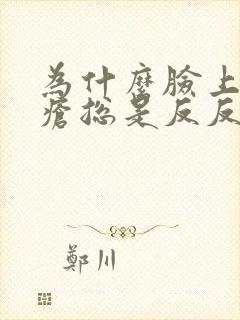 为什么脸上的痤疮总是反反复复封面