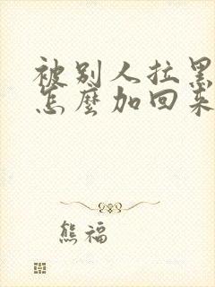 被别人拉黑微信怎么加回来