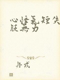 心悸气短失眠四肢无力