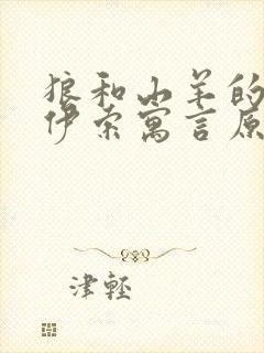 狼和山羊的故事伊索寓言原文