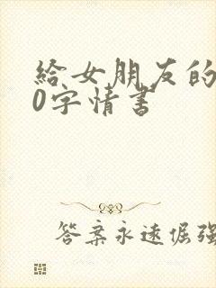 给女朋友的100字情书