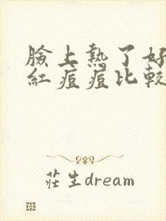 脸上热了好多小红痘痘比较痒封面