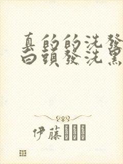 真的的洗发水把白头发洗黑吗