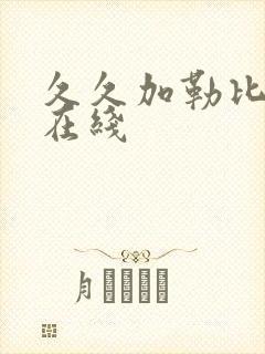 久久加勒比av在线