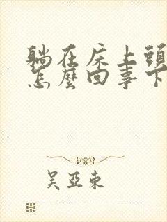 躺在床上头晕是怎么回事下床就好点封面