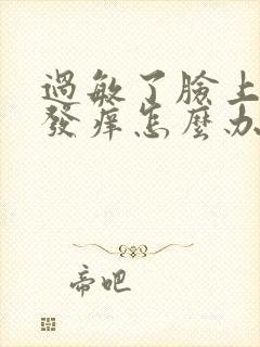 过敏了脸上发红发痒怎么办