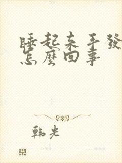 睡起来手发麻是怎么回事