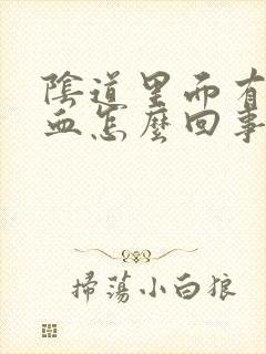 阴道里面有点出血怎么回事