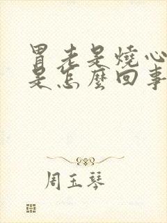 胃老是烧心反酸是怎么回事