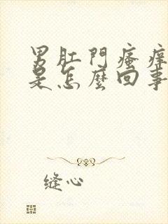 男肛门瘙痒潮湿是怎么回事