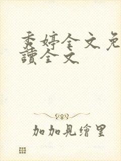 秀婷全文免费阅读全文