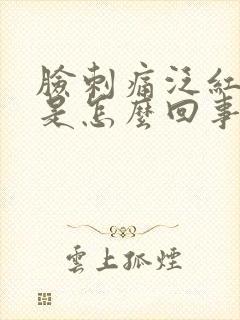 脸刺痛泛红起皮是怎么回事