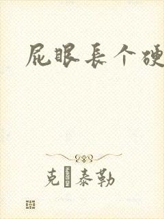 屁眼长个硬包疼