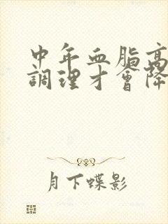 中年血脂高怎么调理才会降