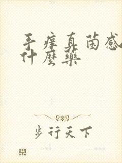 手痒真菌感染用什么药封面