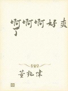 啊啊啊好爽太大了