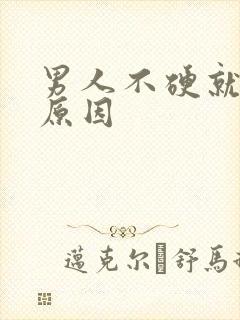 男人不硬就射啥原因