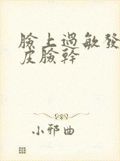 脸上过敏发红脱皮脸干