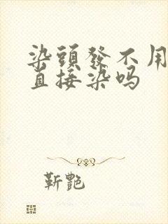 染头发不用洗头直接染吗